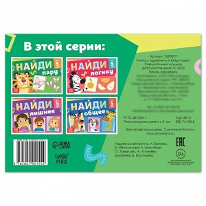 БУКВА-ЛЕНД Книга с заданиями «Найди пару», от 5 лет, 24 стр.