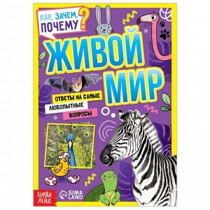 БУКВА-ЛЕНД Книга обучающая «Как, зачем, почему? Живой мир», 20 стр.