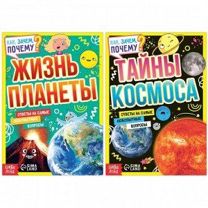 Набор обучающих книг «Как, зачем, почему? Планета и космос», 2 шт.