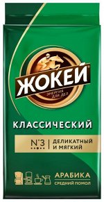 Кофе Жокей молотый в/сорт Классика м/у 250г 1/12., шт