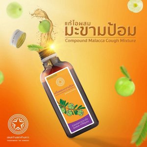 Тайский травяной сироп с эмбликой Compound Malacca cough mixture
