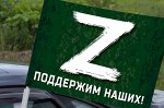 Автомобильный флаг с буквой «Z»