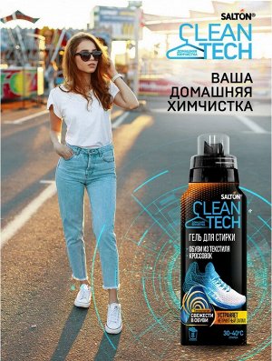Salton CleanTech Гель для стирки текстильной обуви и кроссовок, 250 мл