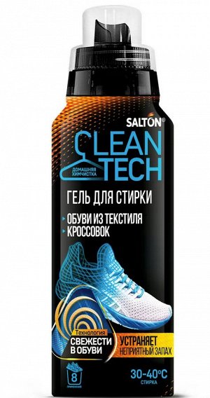 Salton CleanTech Гель для стирки текстильной обуви и кроссовок, 250 мл