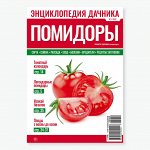 ПИ ЭНЦИКЛОПЕДИЯ ДАЧНИКА 1/22 Помидоры