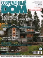ПИ СОВРЕМЕННЫЙ ДОМ 9-10(205) Зима 2021-2022