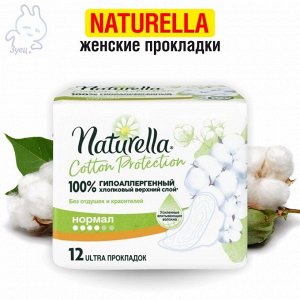 NATURELLA Cotton Protection Женские гигиенические прокладки Normal Single 12шт