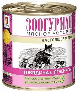 Зоогурман конс Мясное ассорти корм для кошек Говядина с ягненком 250гр*15