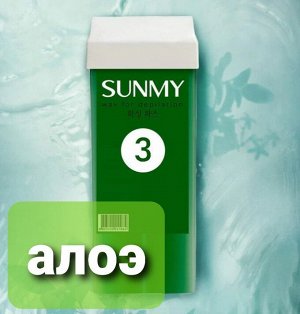 Воск SUNMY картридж - 3 (с алоэ) 100 г.