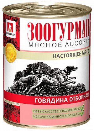 Зоогурман конс Мясное ассорти корм для собак Говядина 750гр*9