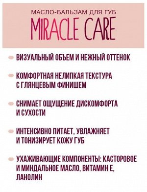 LUXVISAGE Бальзам для губ масло MIRACLE CARE тон 104 ROSE BEIGE