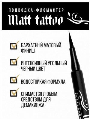 Люксвизаж Подводка фломастер для глаз водостойкая MATT TATTOO Waterproof 24H Smudgeproof , LUXVISAGE