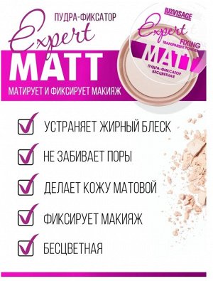 Luxvisage Пудра для лица фиксатор Expert Matt