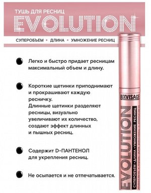 LUXVISAGE Тушь для ресниц EVOLUTION супер объём длина умножение ресниц