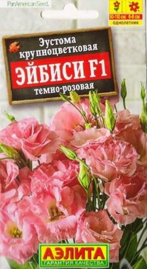 Эустома ЭйБиСи F1 Темно-розовая (Код: 87704)