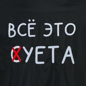 Дождевик-пончо "Всё это с(х)уета", оверсайз, 97 х 120 см, цвет чёрный