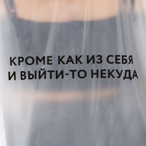 Дождевик-пончо "Кроме, как из себя, и выйти-то некуда", оверсайз, 97 х 120 см, цвет белый