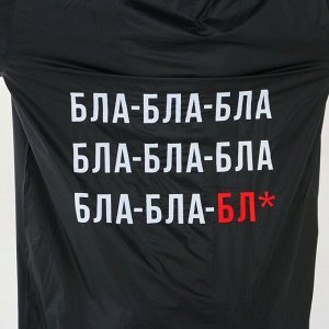 Дождевик-плащ "БЛА БЛА БЛА", размер 42-48, 60 х 110 см, цвет чёрный
