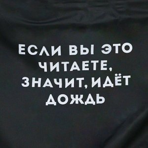 Дождевик-плащ "Если вы это читаете, идёт дождь", размер 42-46, 60 х 110 см, цвет чёрный