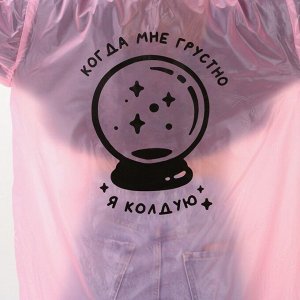 Дождевик-плащ "Когда мне грустно, я колдую", размер 42-46, 60 х 110 см, цвет розовый