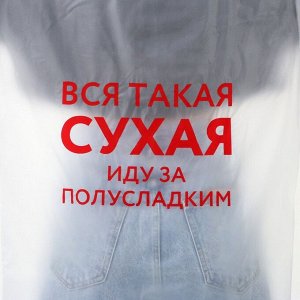Дождевик-плащ "Иду за полусладким", размер 42-48, 60 х 110 см, цвет белый