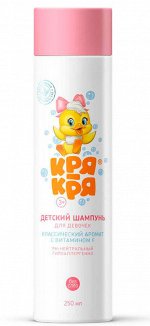 Кря-Кря Детский шампунь (127) для девочек (классический аромат Кря-Кря, витамин F), 250мл