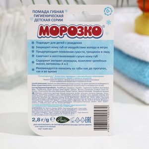 Гигиеническая помада «Морозко» детская, зимняя, 2,8 г