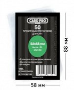 Прозрачные протекторы Card-Pro PREMIUM Perfect Fit USA std для карт Munchkin (50 шт.) 58x88 мм