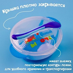 Набор для кормления «Наш любимый сыночек», 3 предмета: миска 350 мл на присоске, крышка, ложка, цвет голубой