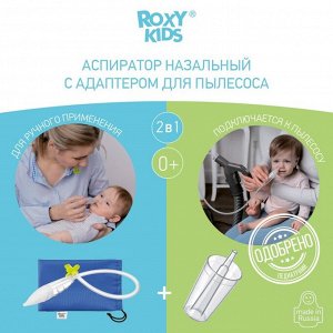 ROXY KIDS Назальный аспиратор с адаптером для пылесоса Dr.Bunny