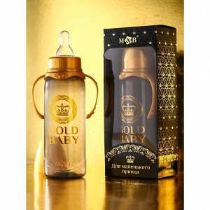 Бутылочка для кормления «Gold baby» классическая, с ручками, 250 мл, Золотая коллекция