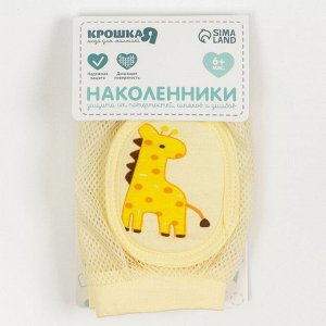 Набор детских наколенников «Жираф", 2 шт., цвет желтый