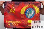 Флаг с Гербом СССР 40x60 см