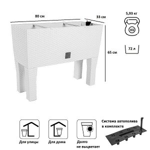Кашпо для цветов с автополивом RATO CASE HIGH DRTC800H-S449 белый 2 предмета 72л