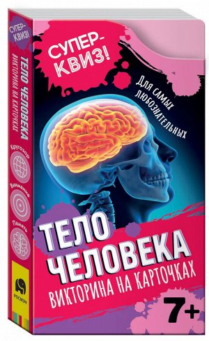 Росмэн Тело человека (викторина на карточках). Суперквиз!