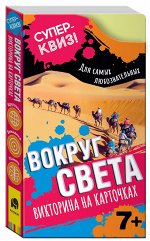 Вокруг света (викторина на карточках). Суперквиз!
