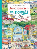Добро пожаловать на поезд! Виммельбух с клапанами