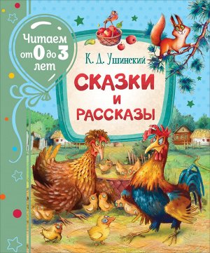 Ушинский К. Сказки и рассказы (Читаем от 0 до 3 лет)