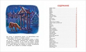 Ушинский К. Сказки и рассказы (Читаем от 0 до 3 лет)