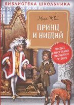 Твен М. Принц и нищий (Библиотека школьника)