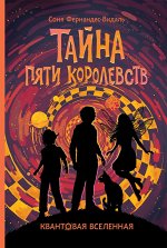 Квантовая вселенная. 3. Тайна пяти королевств