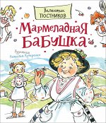 Постников В. Мармеладная бабушка (Любимые детские писатели)