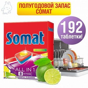 ЛИМОН!!! Полугодовой запас таблеток для посудомоечных машинСОМАТ ВСЕ-В-1 ТАБС Лимон&Лайм (192 табс)