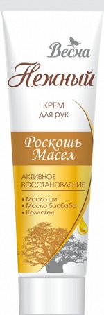Нежный крем для рук Роскошь масел &quot;Активное восстановление&quot; 100 мл.