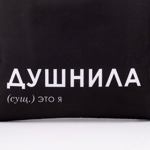 Сумка-шопер «Душнила», 35 х 0,5 х 40, отд без молнии, без подклада, чёрная