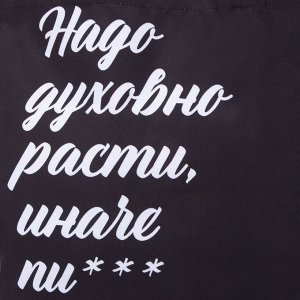 Сумка-шопер «Мотивация», 35 х 0,5 х 40, отд без молнии, без подклада, чёрная