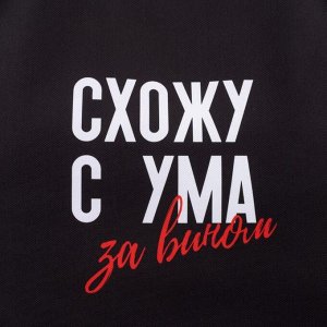 Сумка-шопер «Схожу с ума», 35 х 0,5 х 40, отд без молнии, без подклада, чёрная