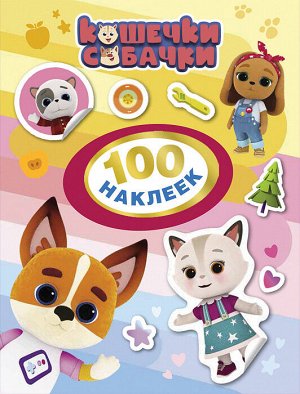 Кошечки-собачки. 100 наклеек (оранжевая)