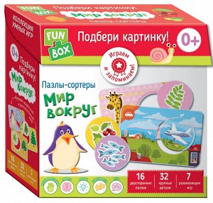 Fun Box. Подбери картинку! Мир вокруг. 0+