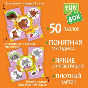 Fun Box. Собери правильно! Дикие животные. 3+